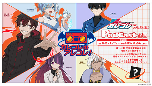 期間限定ポッドキャスト企画「カレコレのアレコレ!」配信中!