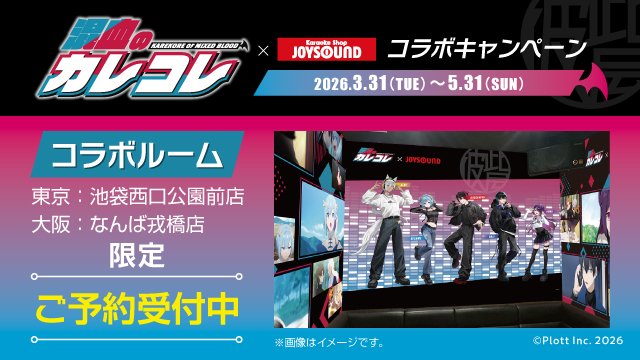 カラオケショップ JOYSOUNDコラボ 開始！
