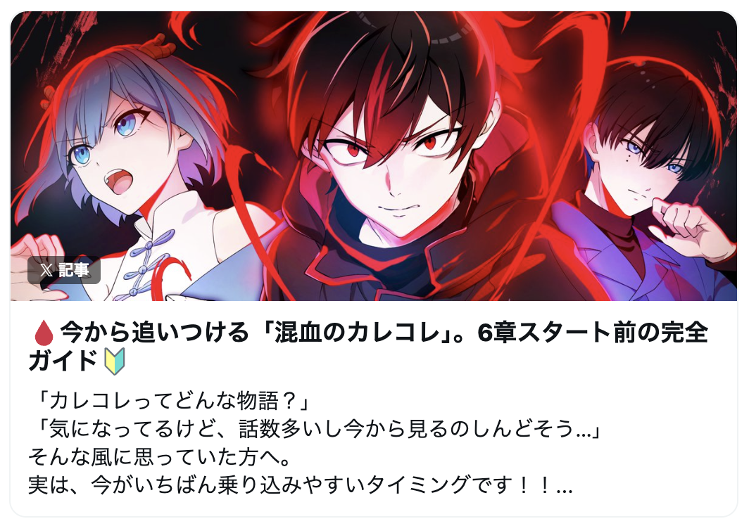 【今から追いつける「混血のカレコレ」。6章スタート前の完全ガイド🔰】公開！