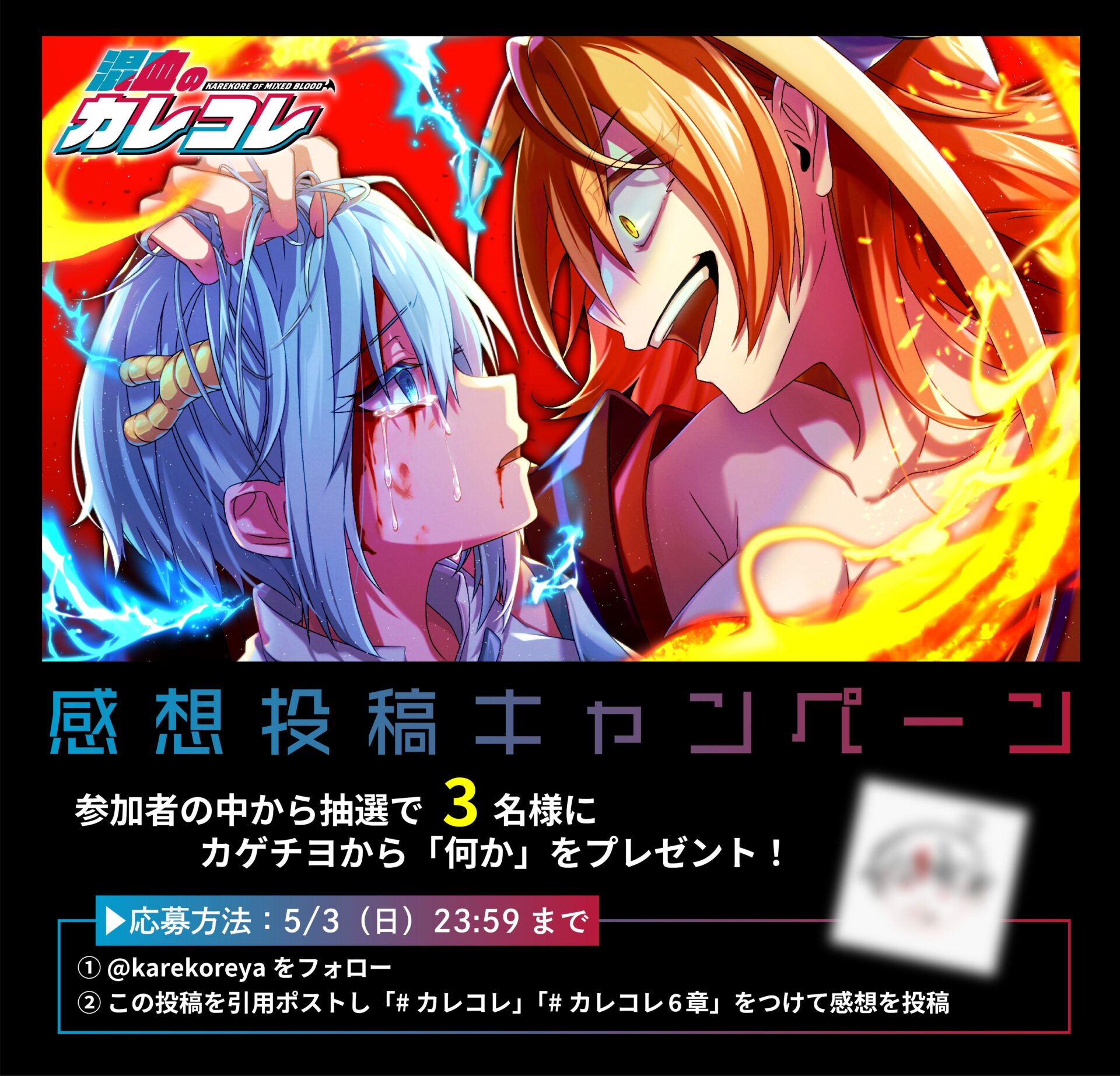6章1話／感想投稿キャンペーン実施中！（5月3日23:59まで）