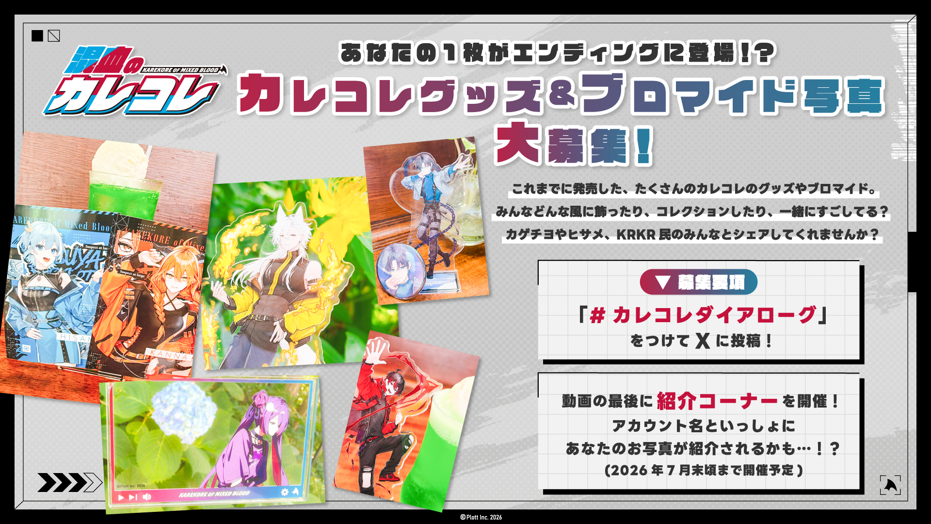 📣「カレコレのグッズ&ブロマイド写真」大募集! #カレコレダイアローグ