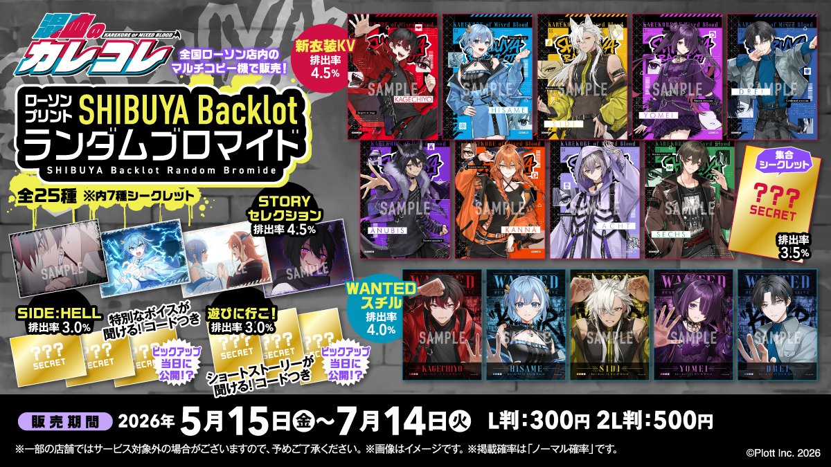 ローソンプリント「𝗦𝗛𝗜𝗕𝗨𝗬𝗔 𝗕𝗮𝗰𝗸𝗹𝗼𝘁」ランダムブロマイド/全ラインナップ公開!