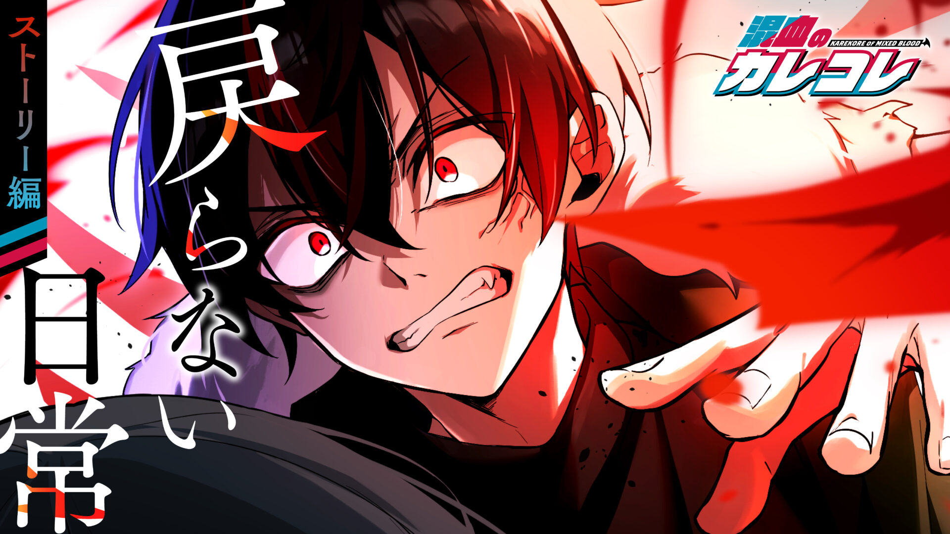 6章2話「戻らない日常」公開！