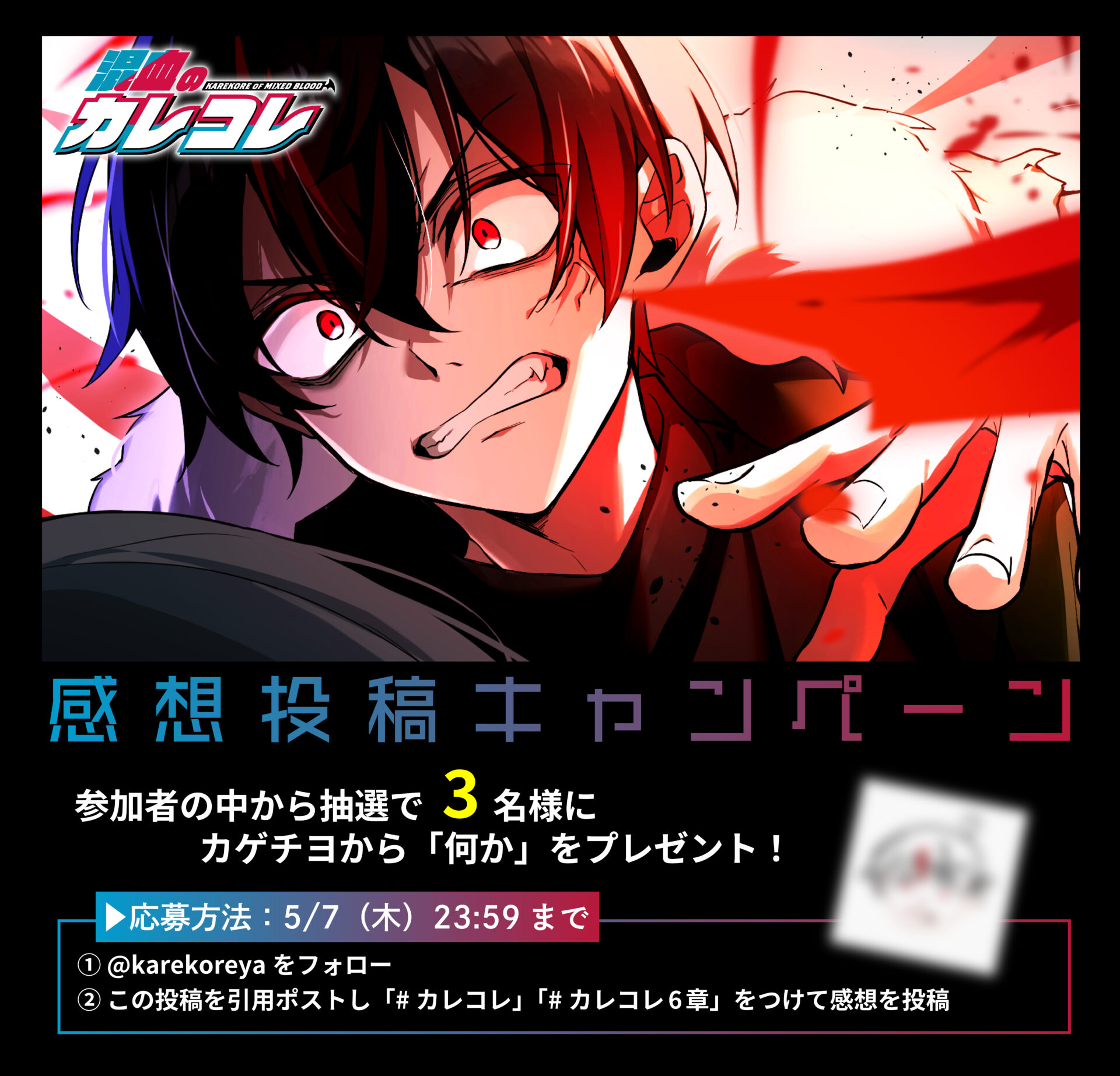 6章2話／感想投稿キャンペーン実施中！（5月7日23:59まで）