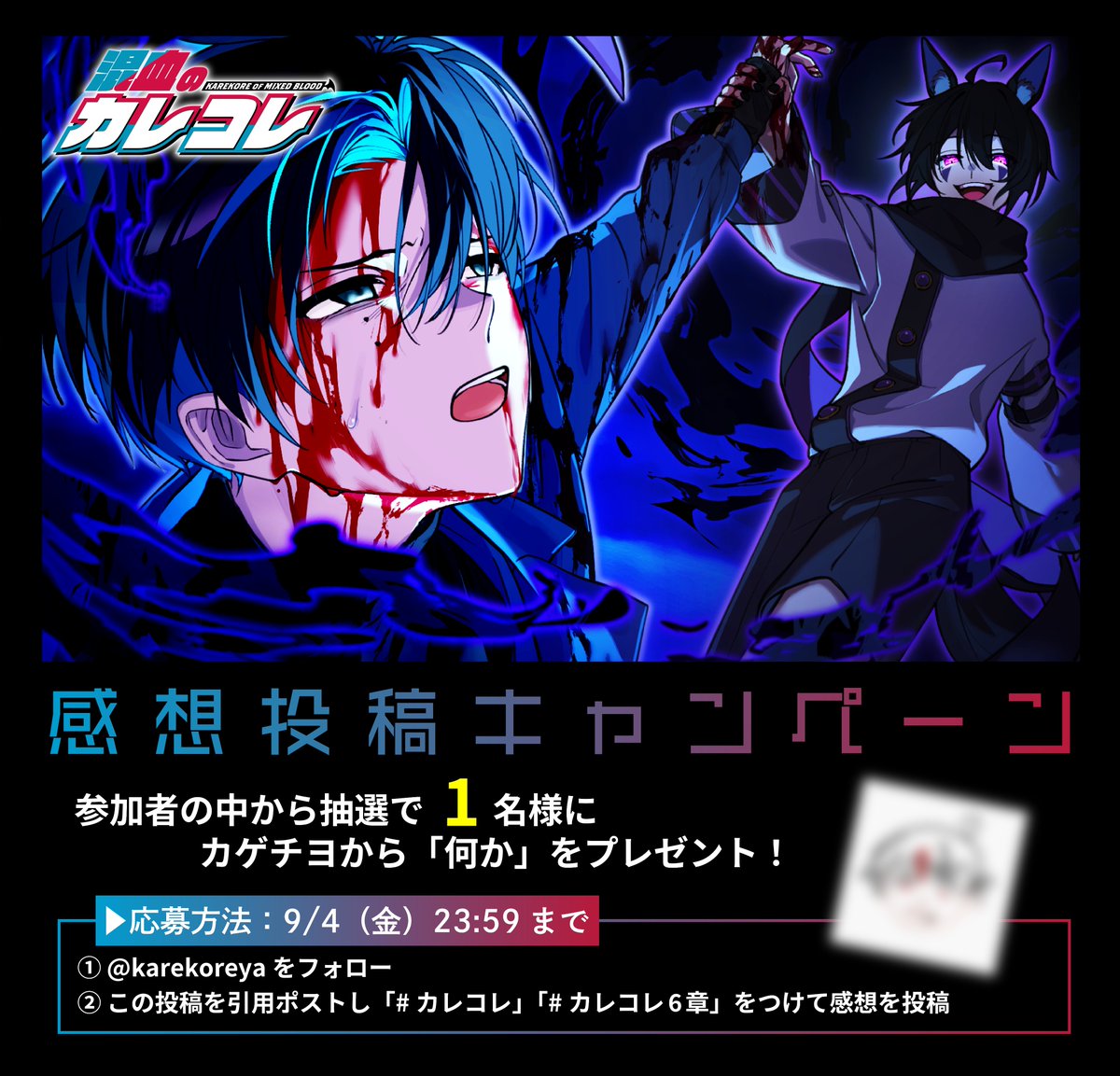 【ストーリー編】「6章3話」感想投稿キャンペーン実施中！
