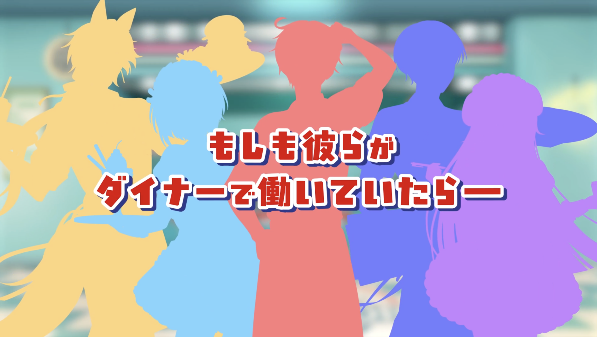 【7周年企画☆ティーザー公開！】7周年特別動画『もしも彼らがダイナーで働いていたらー』